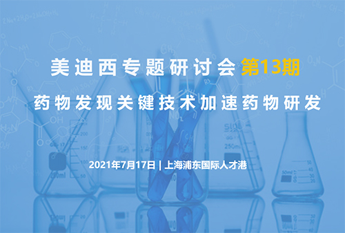 豪门国际专题研讨会第13期 | 药物发现关键技术加速药物研发