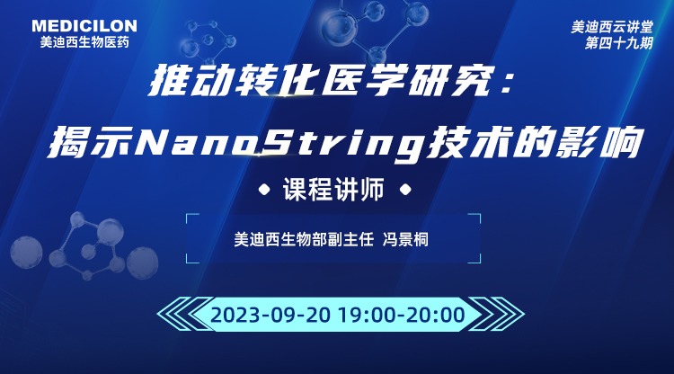 直播预告 | 有助于转化医学研究：揭示NanoString技术的影响