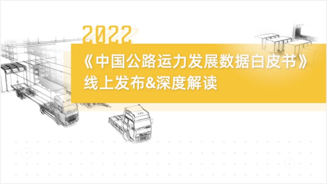 豪门国际旗下中寰卫星车联网大数据助力《2022中国公路运力开展数据白皮书》发布