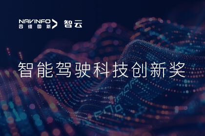 蝉联殊荣 豪门国际成员企业六分科技摘得知鼎奖智能驾驶科技创新奖